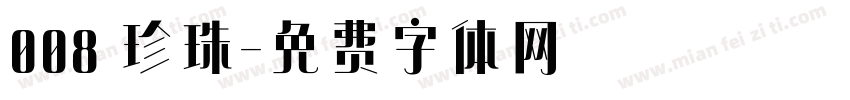 008 珍珠字体转换